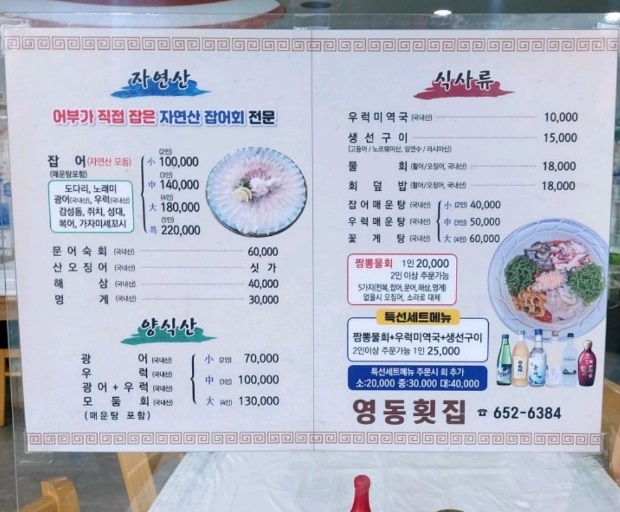 전현무계획-강릉-짬뽕물회-영동횟집-메뉴판