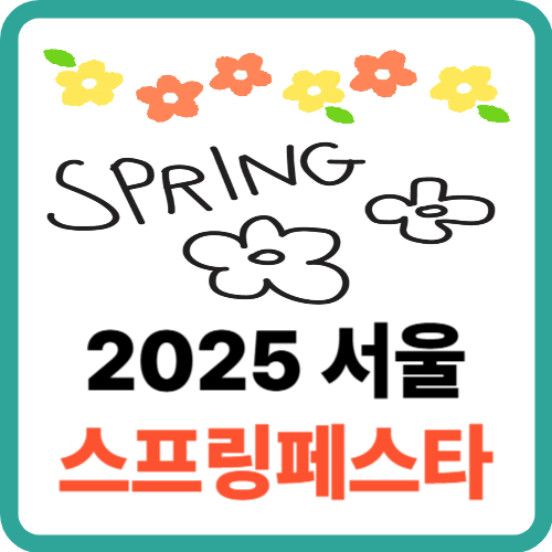 서울 봄축제의 끝판왕! 2025 서울스프링페스타 에서 K-컬처를 만나다 썸네일