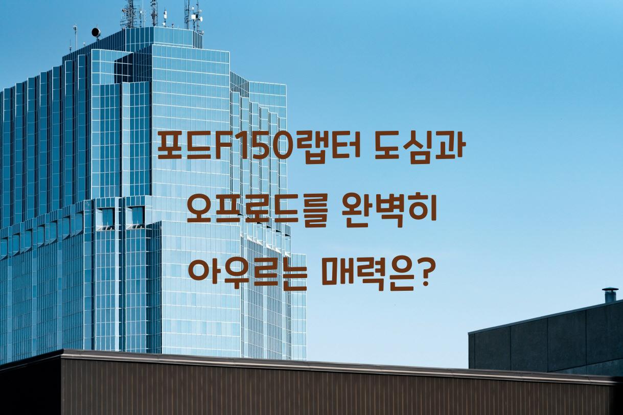 포드F150랩터