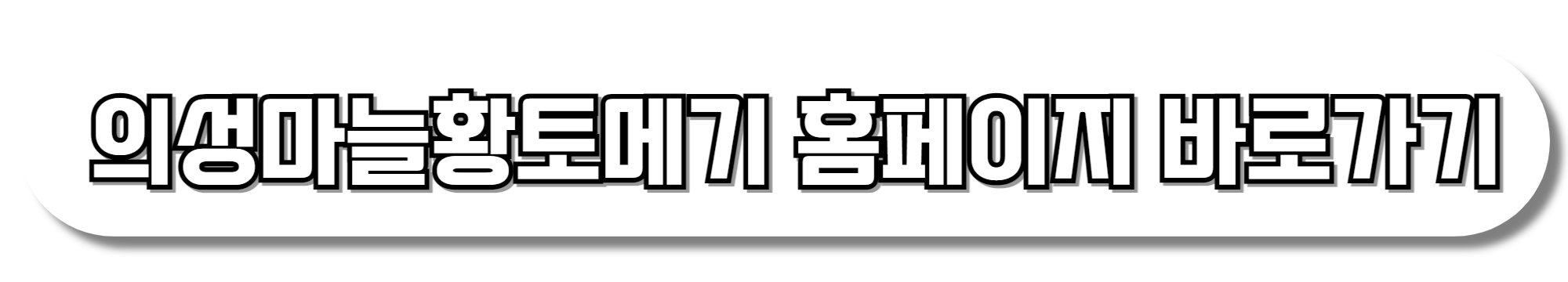 의성마늘황토메기-홈페이지-바로가기