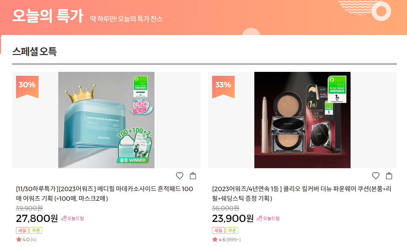 올리브영 오늘의 특가 세일