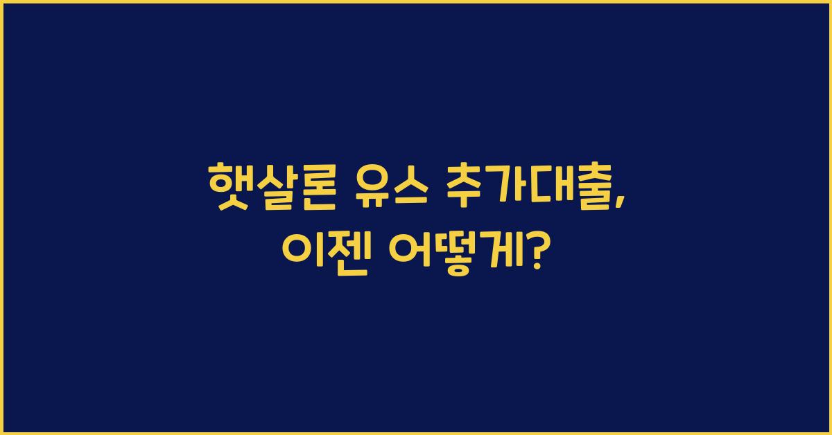 햇살론 유스 추가대출