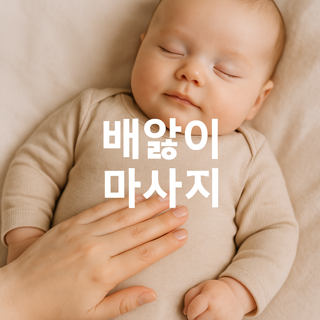 신생아 배앓이, 마사지 하나로 이렇게 달라집니다! 아기 배마사지 루틴👶