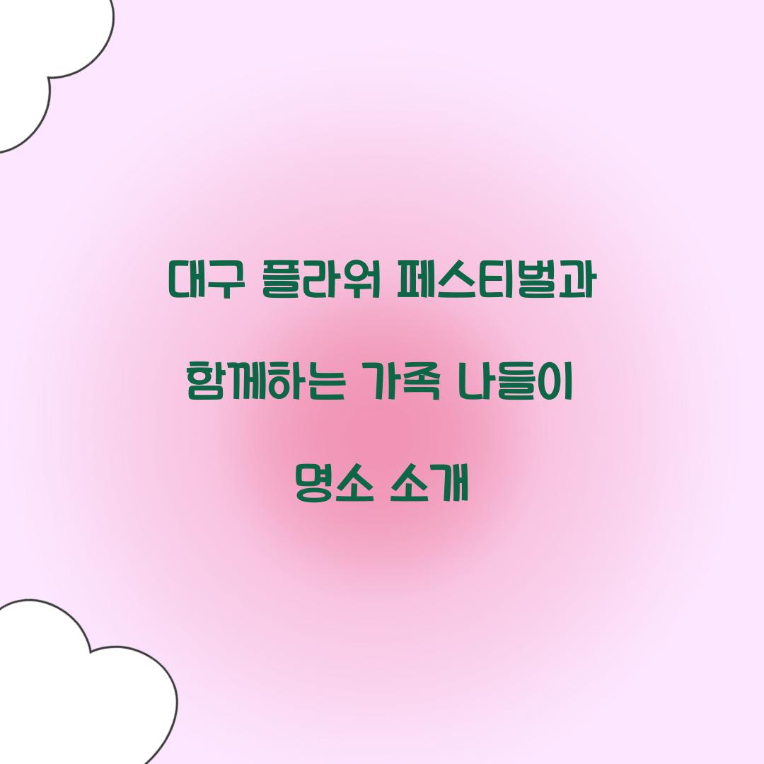 대구 플라워 페스티벌