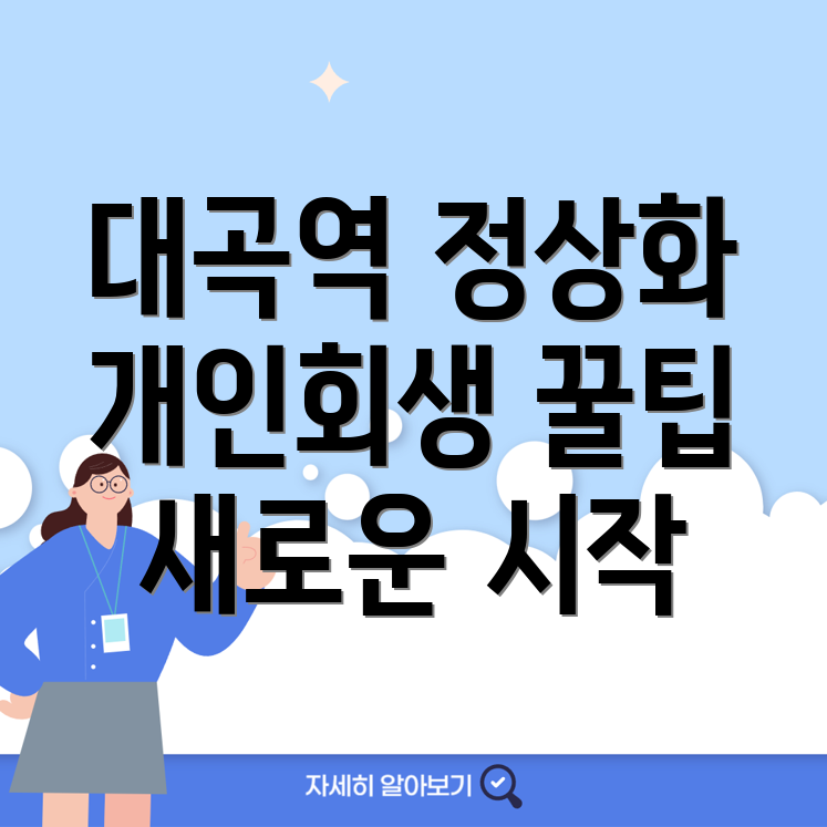 대곡역 개인회생