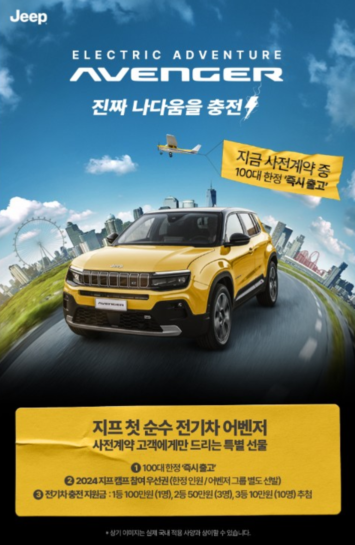 2024 지프 어벤저 사전계약 상담신청 방법과 특별 혜택, 주요 특징을 상세히 알아봅니다. 지프의 첫 순수 전기 SUV로 주목받는 어벤저의 모든 것!