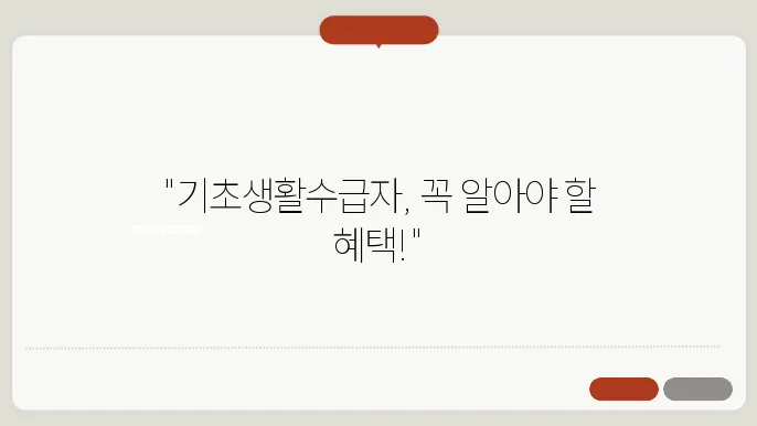 기초생활수급자 생계급여 지원 내용: 생계급여, 주거급여, 의료급여 정보 필수 정보 - 기초생활수급자 생계급여 지원, 생계급여, 주거급여 지원 정보