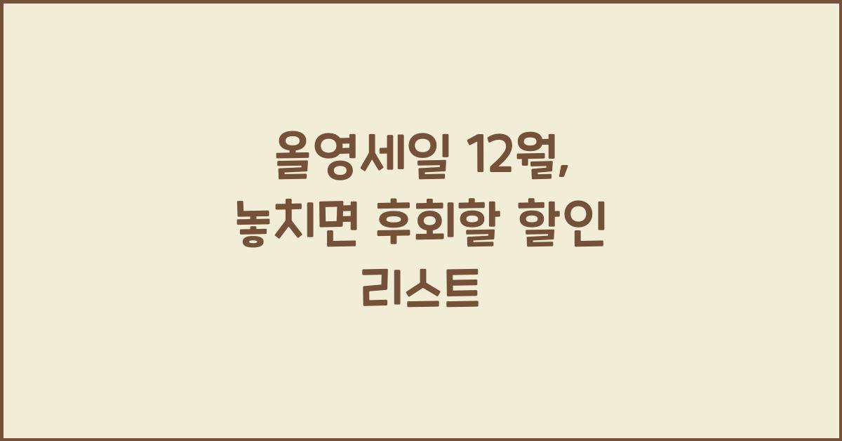올영세일 12월