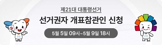 21대 대통령선거 필수 가이드｜전국투표소 위치찾기 서비스, 개표참관인 신청방법, 준비물 및 일정안내