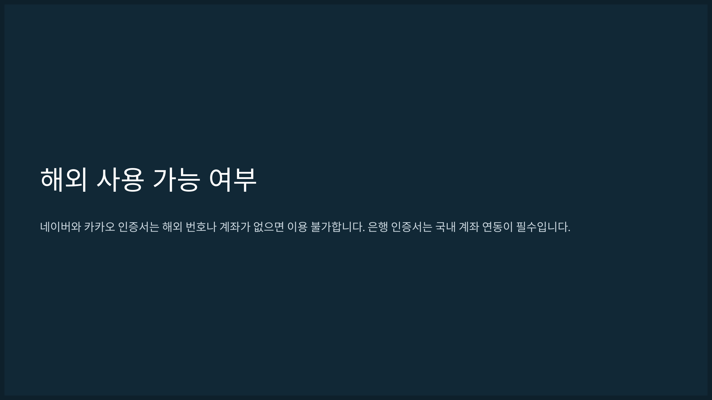 해외 사용 가능 여부