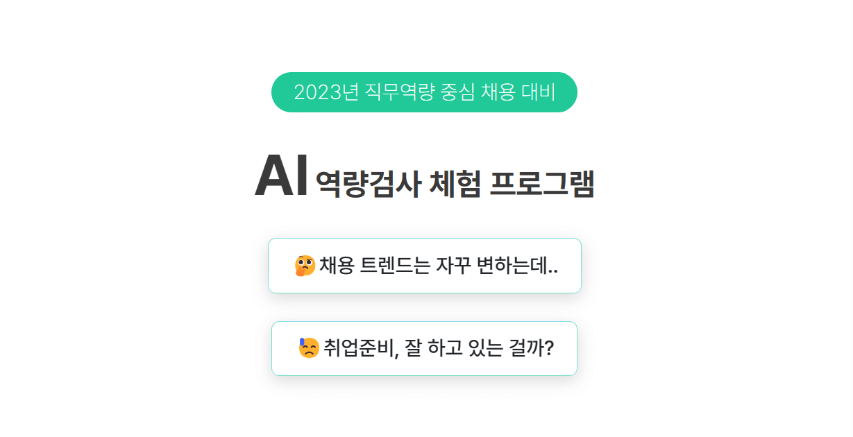 무료 AI역량검사 체험하기1