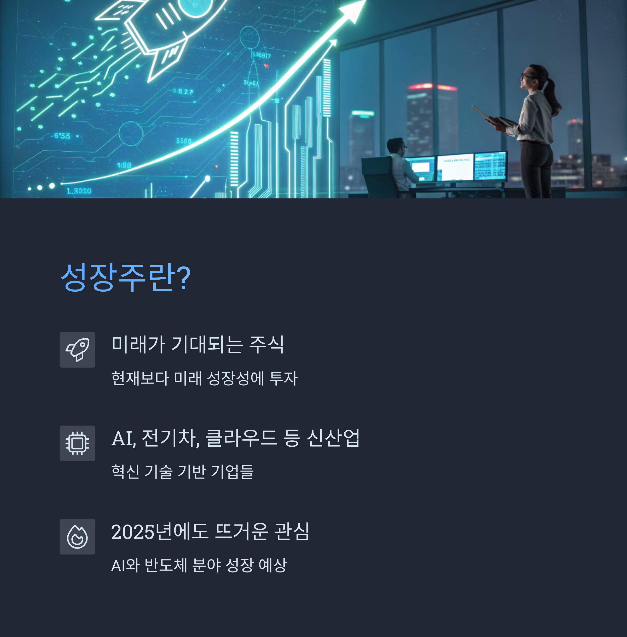 성장주(Growth stocks)