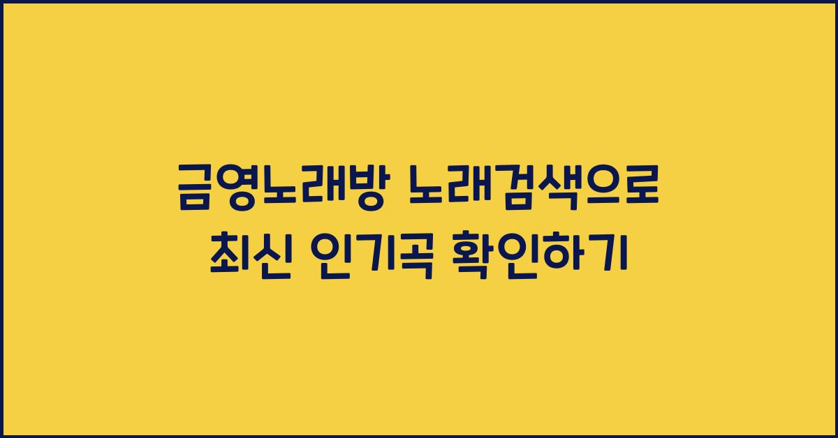 금영노래방 노래검색