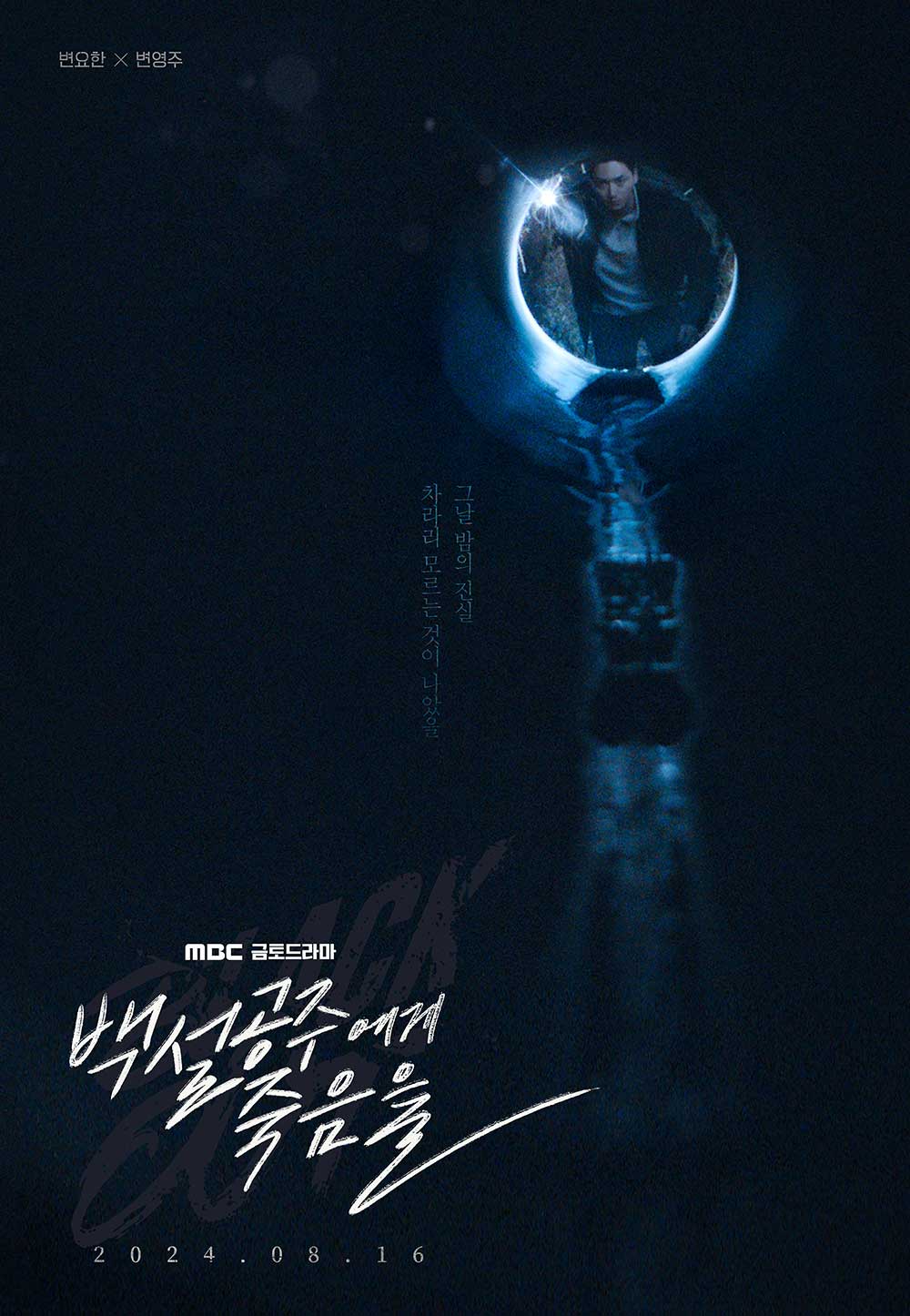 백설공주에게 죽음을 black out