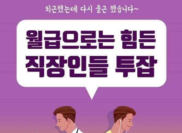 퇴근했는데 다시 출근 했습니다~
월급으로는 힘든 직장인들 투잡
이라는 글귀가 적힌 이미지이다.