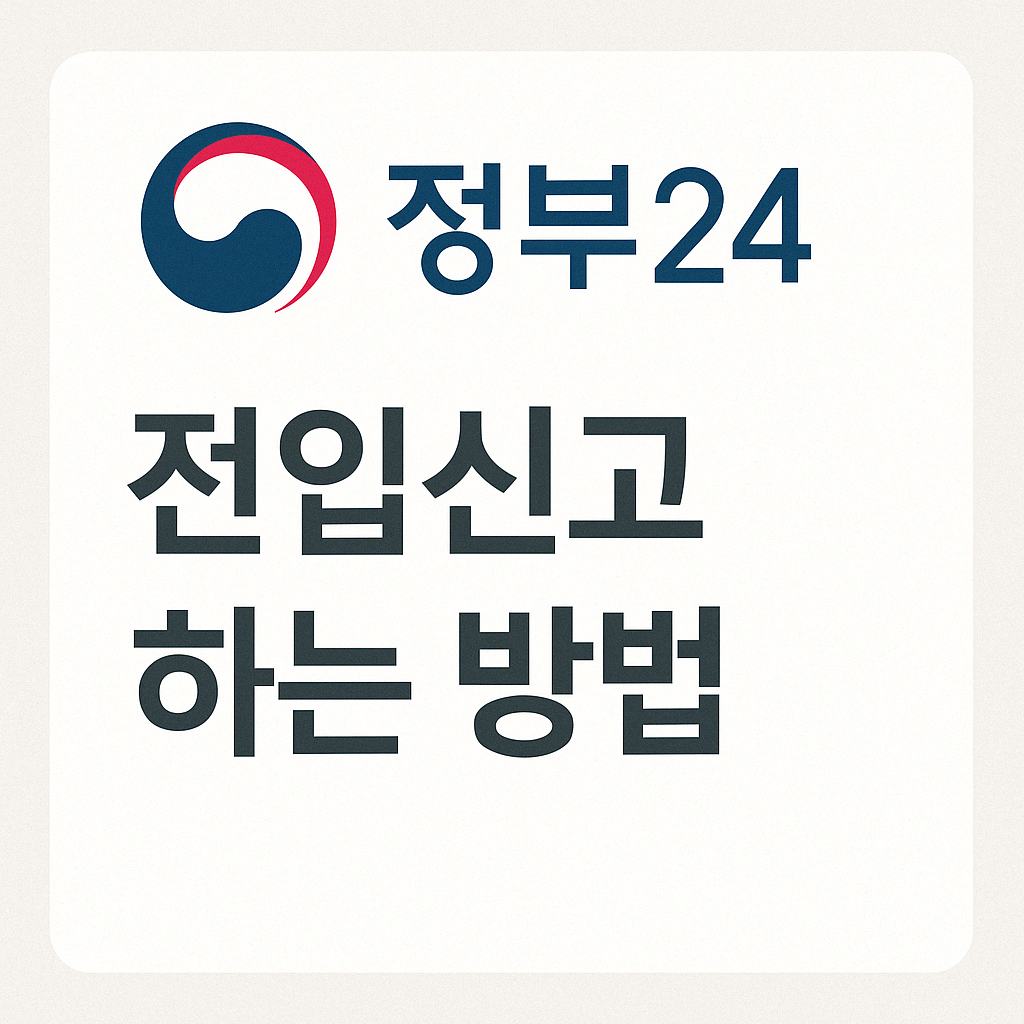 ALT=&quot;전입신고하는방법&quot;