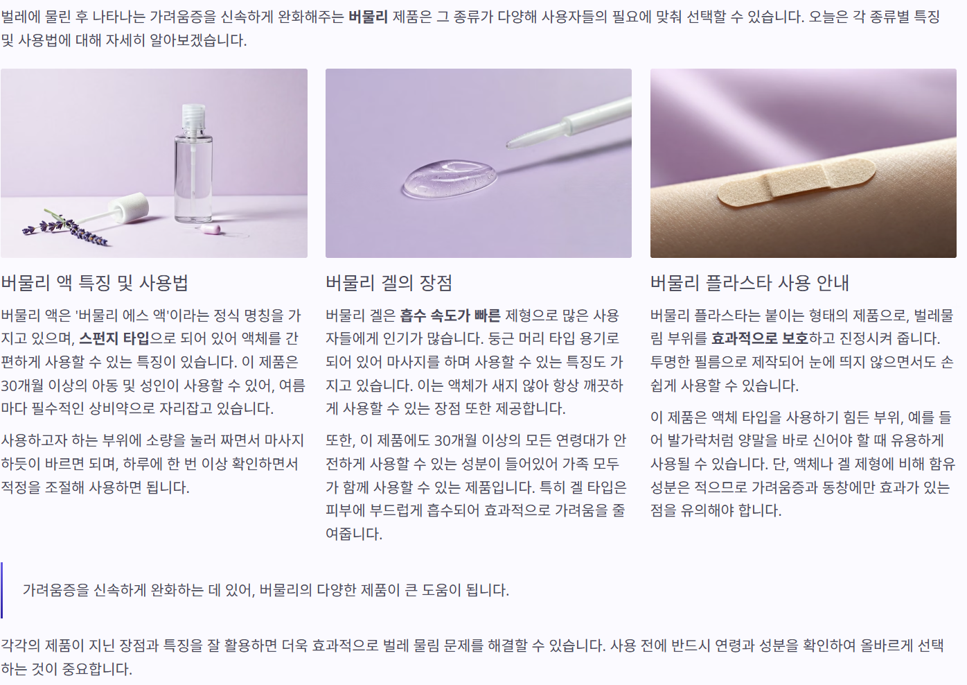 버물리 액 특징 및 사용법