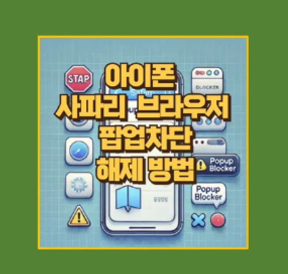 팝업 차단 해제
