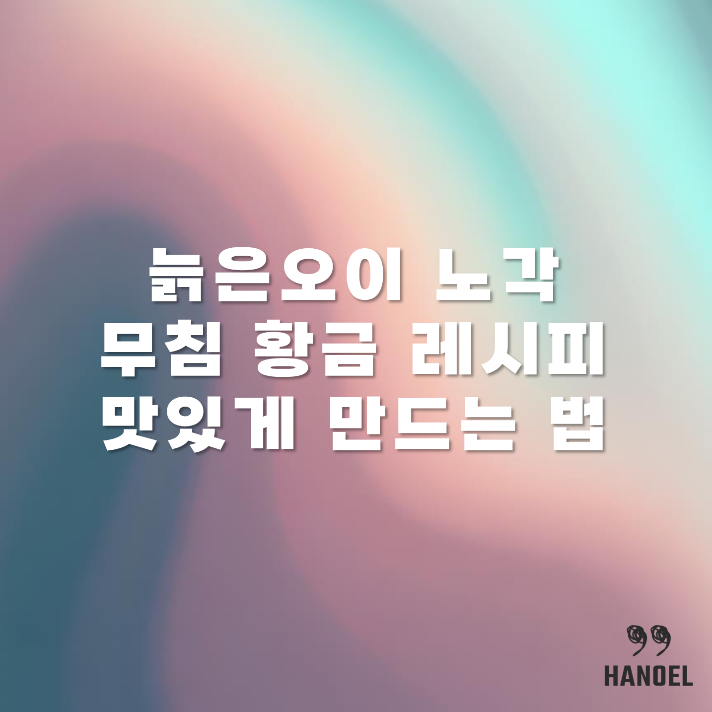 늙은오이 노각 무침 황금 레시피 맛있게 만드는 법