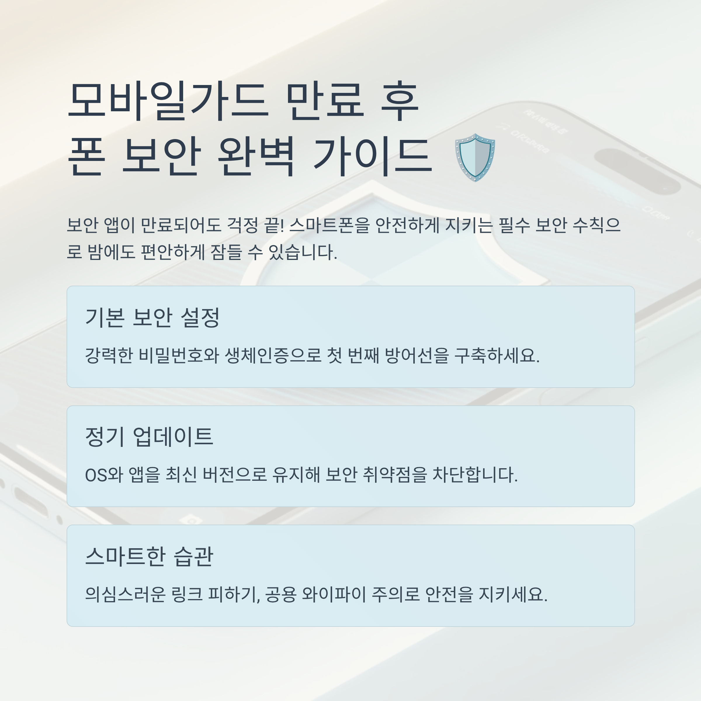 모바일가드 만료 후, 폰 보안? 이렇게 대비하면 밤에도 꿀잠!