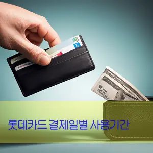 롯데카드 결제일별 사용기간