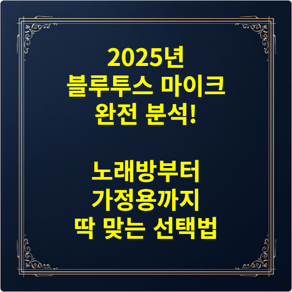 2025년 블루투스 마이크 완전 분석! 노래방부터 가정용까지 딱 맞는 선택법