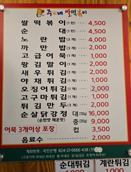 강동구떡볶이달인-주가네쌀떡볶이-메뉴판