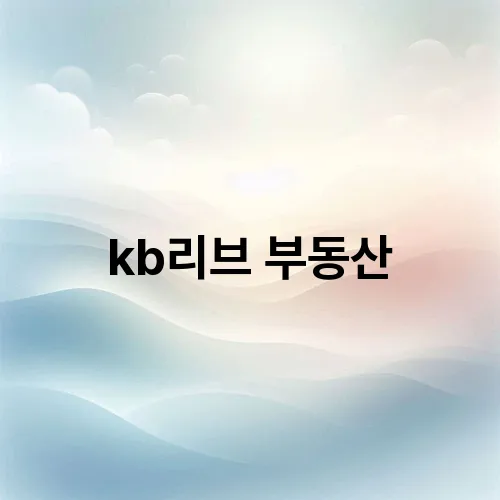 kb리브 부동산