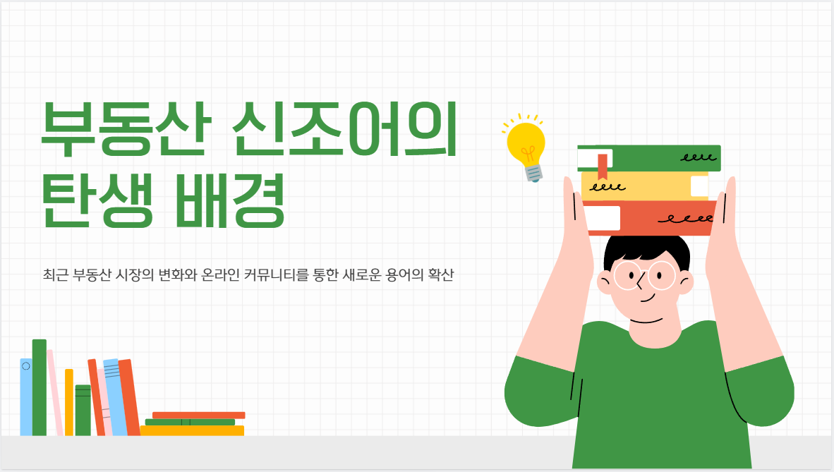 신조어의 탄생 배경