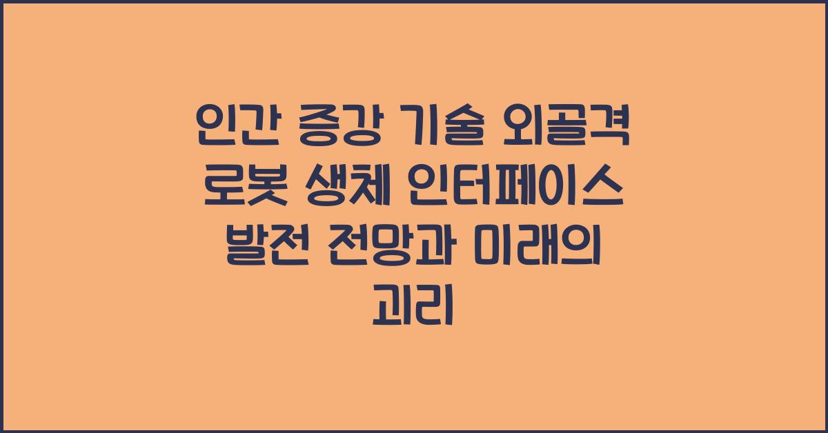 인간 증강 기술 외골격 로봇 생체 인터페이스 발전 전망