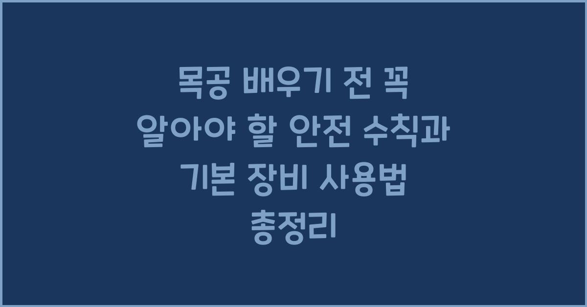 목공 배우기 전 꼭 알아야 할 안전 수칙과 기본 장비 사용법 정리