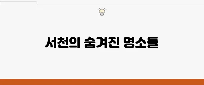 서천에서 꼭 방문해야 할 여행지 10곳 추천합니다