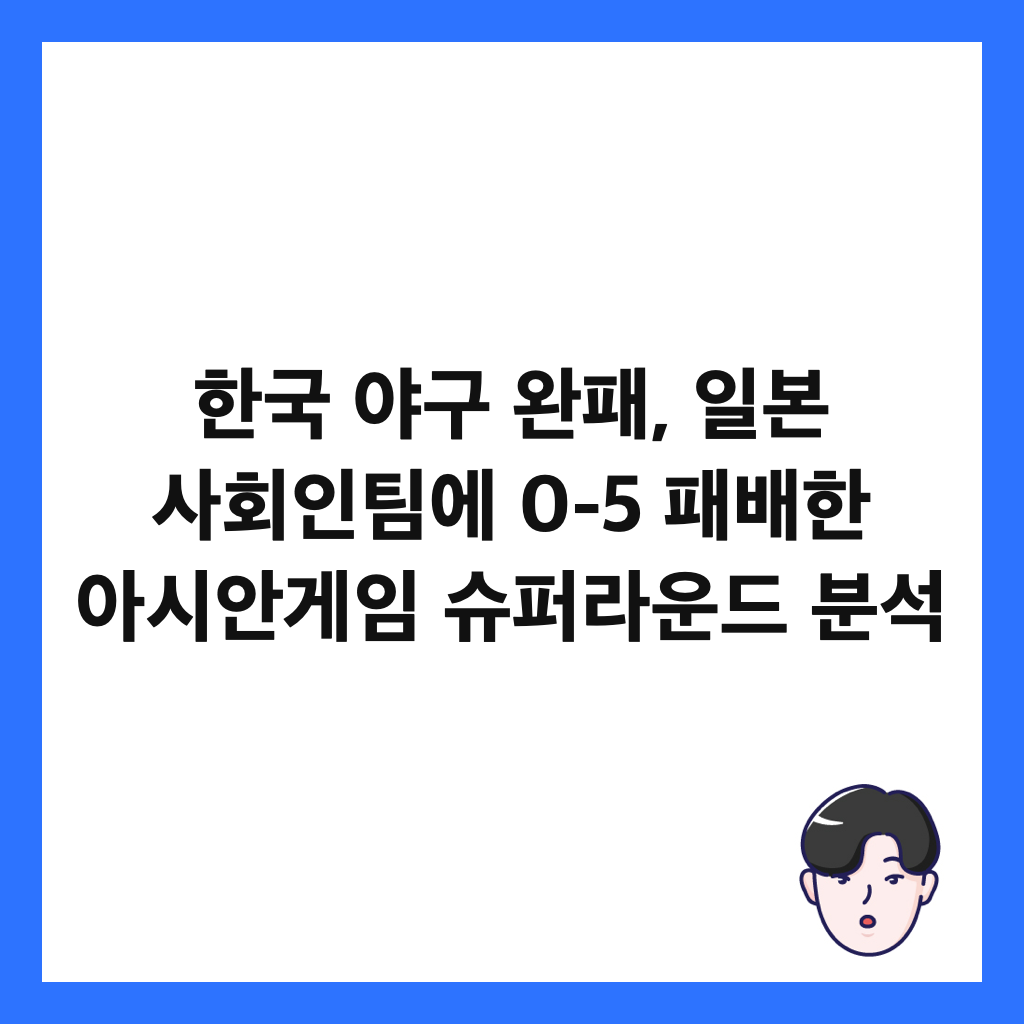 한국 야구 완패, 일본 사회인팀에 0-5 패배한 아시안게임 슈퍼라운드 분석 썸네일