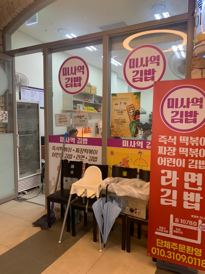 미사역김밥