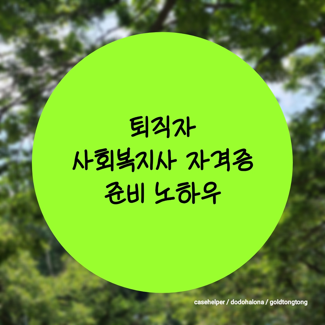 50대 퇴직자의 제2의 커리어 사회복지사 자격증 준비 노하우