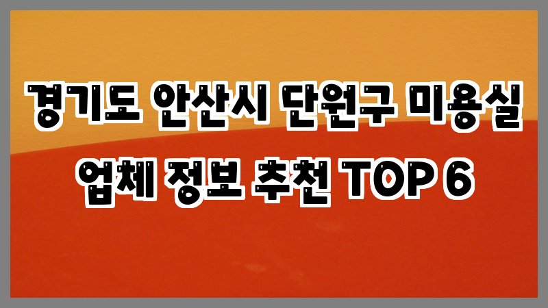 경기도 안산시 단원구 미용실