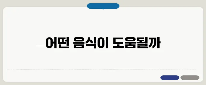 저혈압에 좋은 음식 기운 없을 때 먹으면 좋은 식품