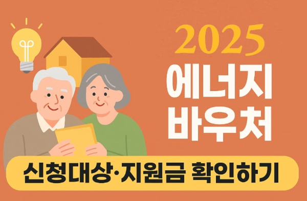 에너지바우처 신청 확인하기