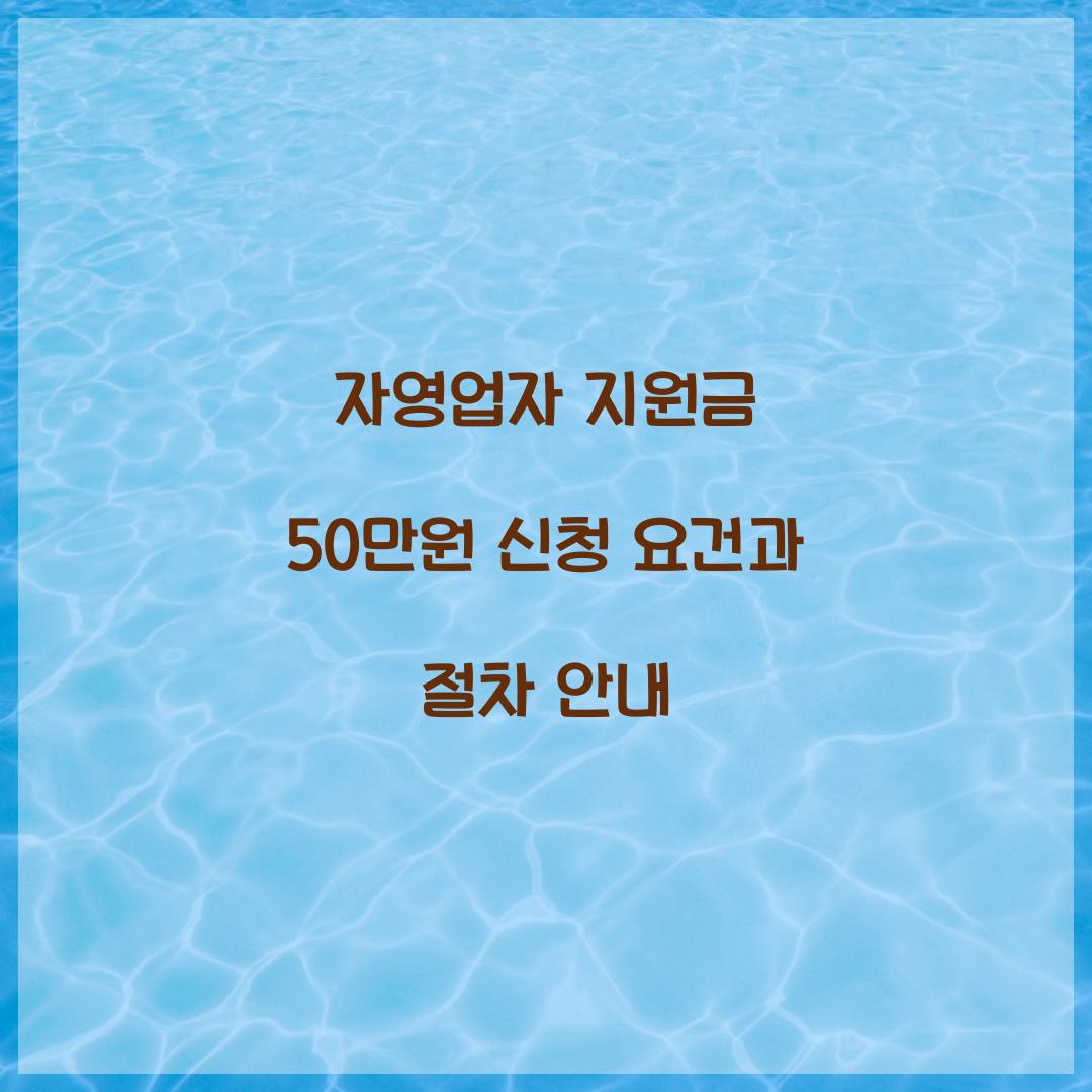 자영업자 지원금 50만원