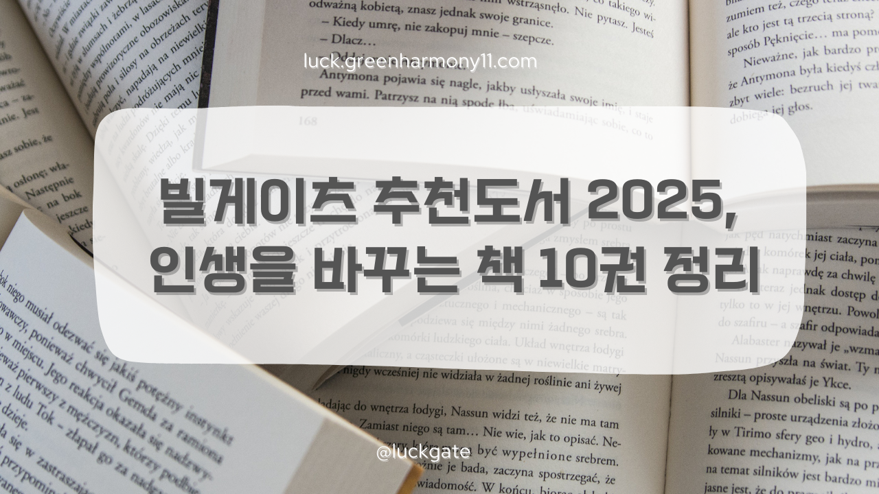 빌게이츠 추천도서 2025