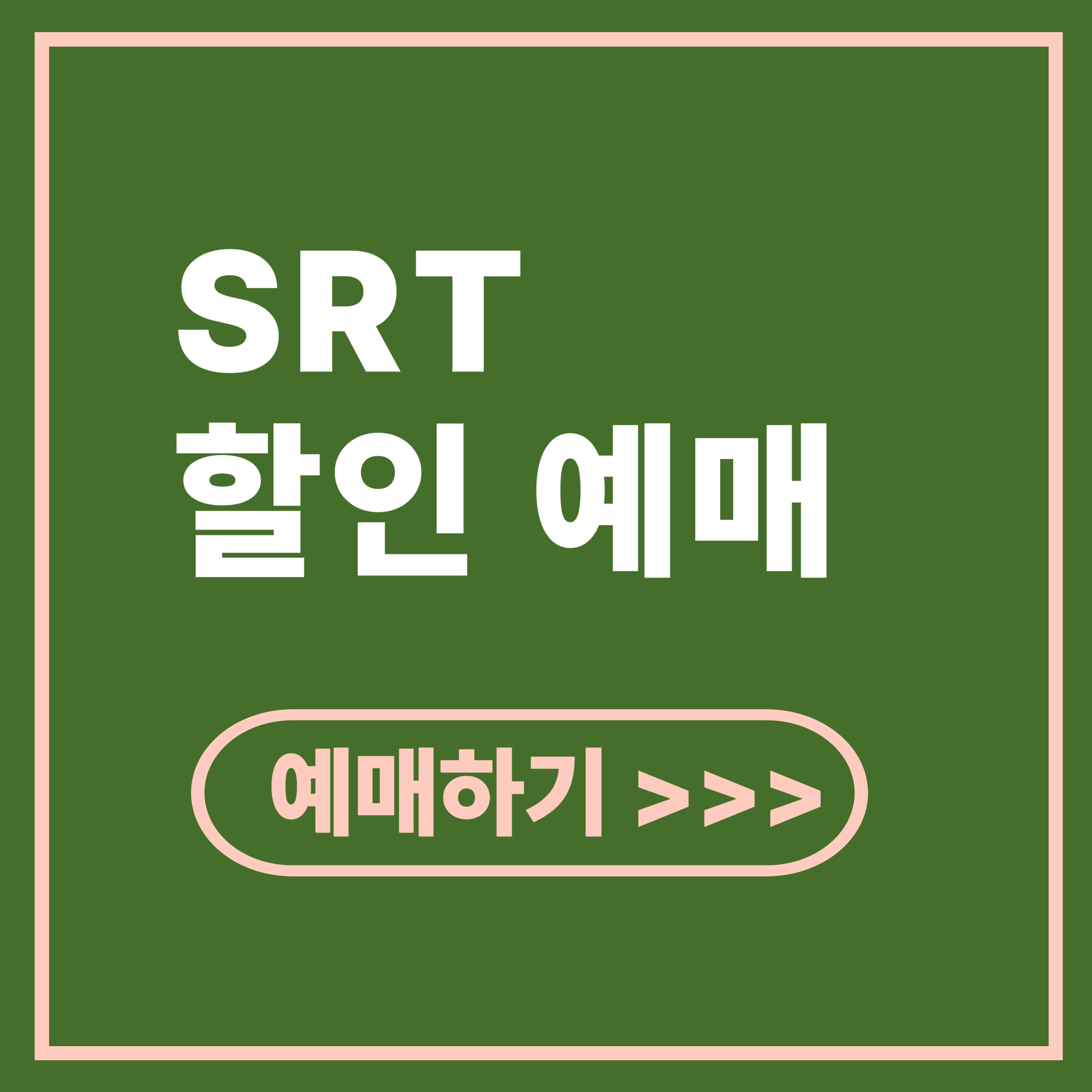 SRT(수서고속철도) 할인 예매 방법