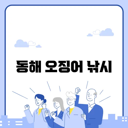동해 오징어 낚시