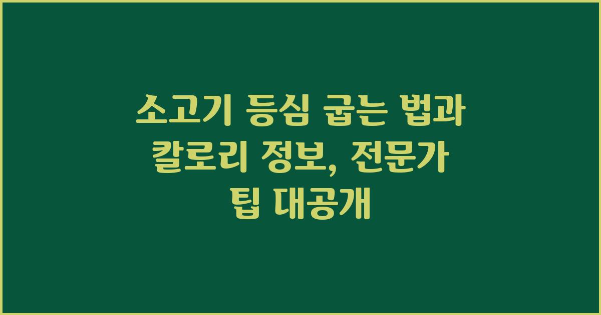 소고기 등심 굽는 법과 칼로리 정보
