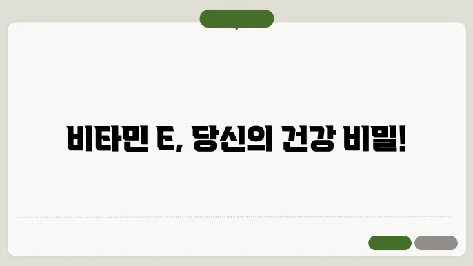 비타민E 섭취 방법