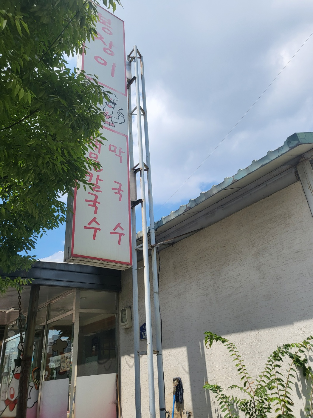 봉창이 해물칼국수&amp;#44; 청주 칼국수 맛집(용암동)