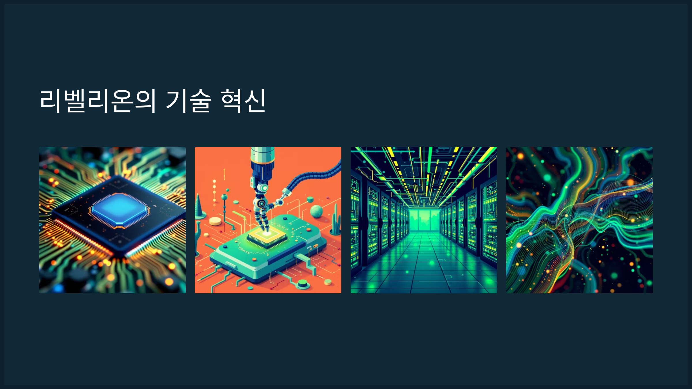 리벨리온의 기술 혁신