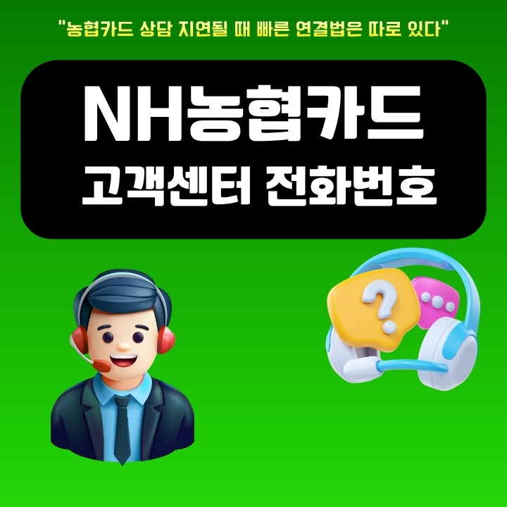NH농협카드 고객센터 이용정보 정리 글의 썸네일