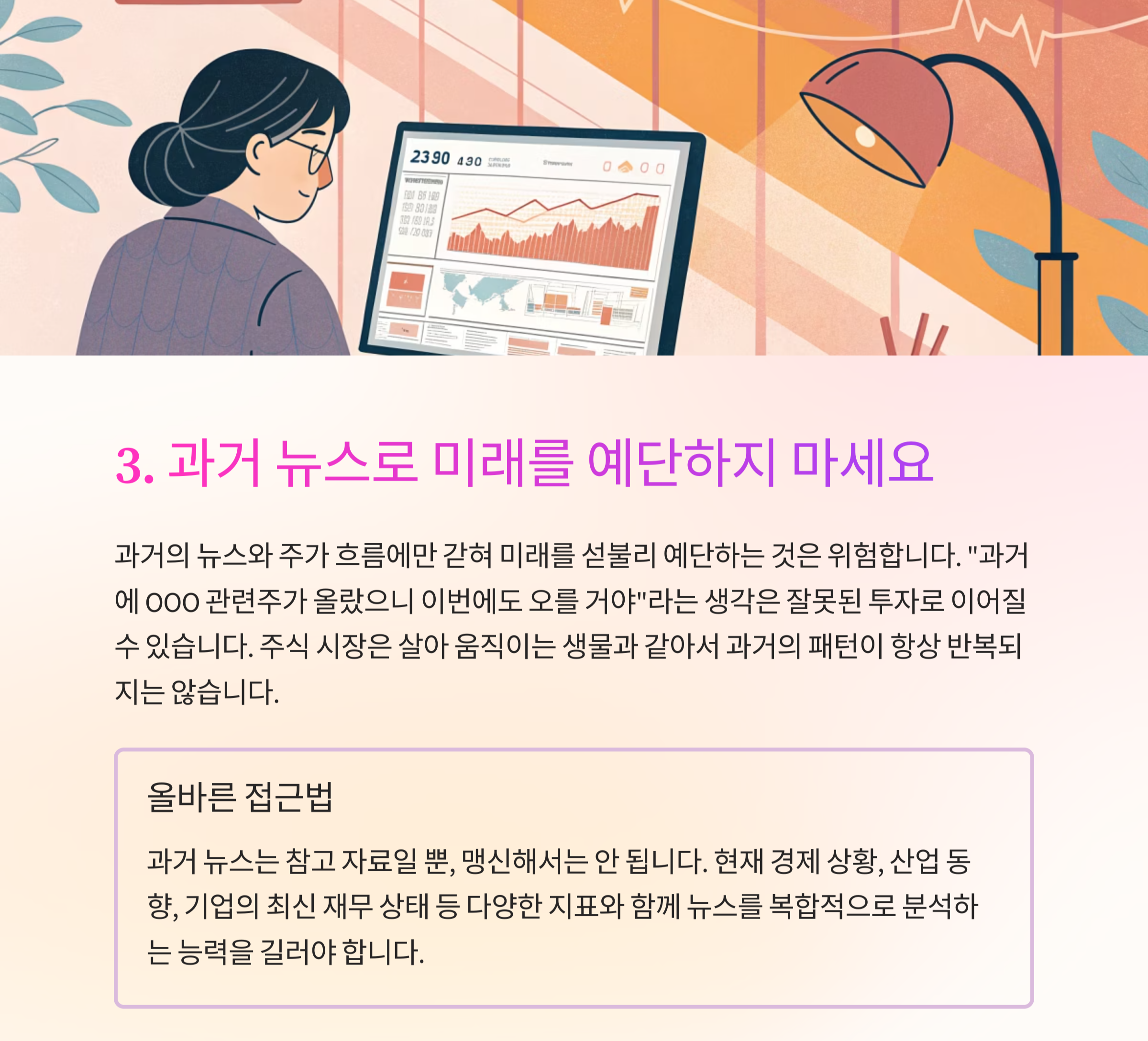 과거 뉴스로 미래를 예단하지 마세요