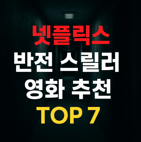 넷플릭스 반전 스릴러 영화 추천 관련 사진