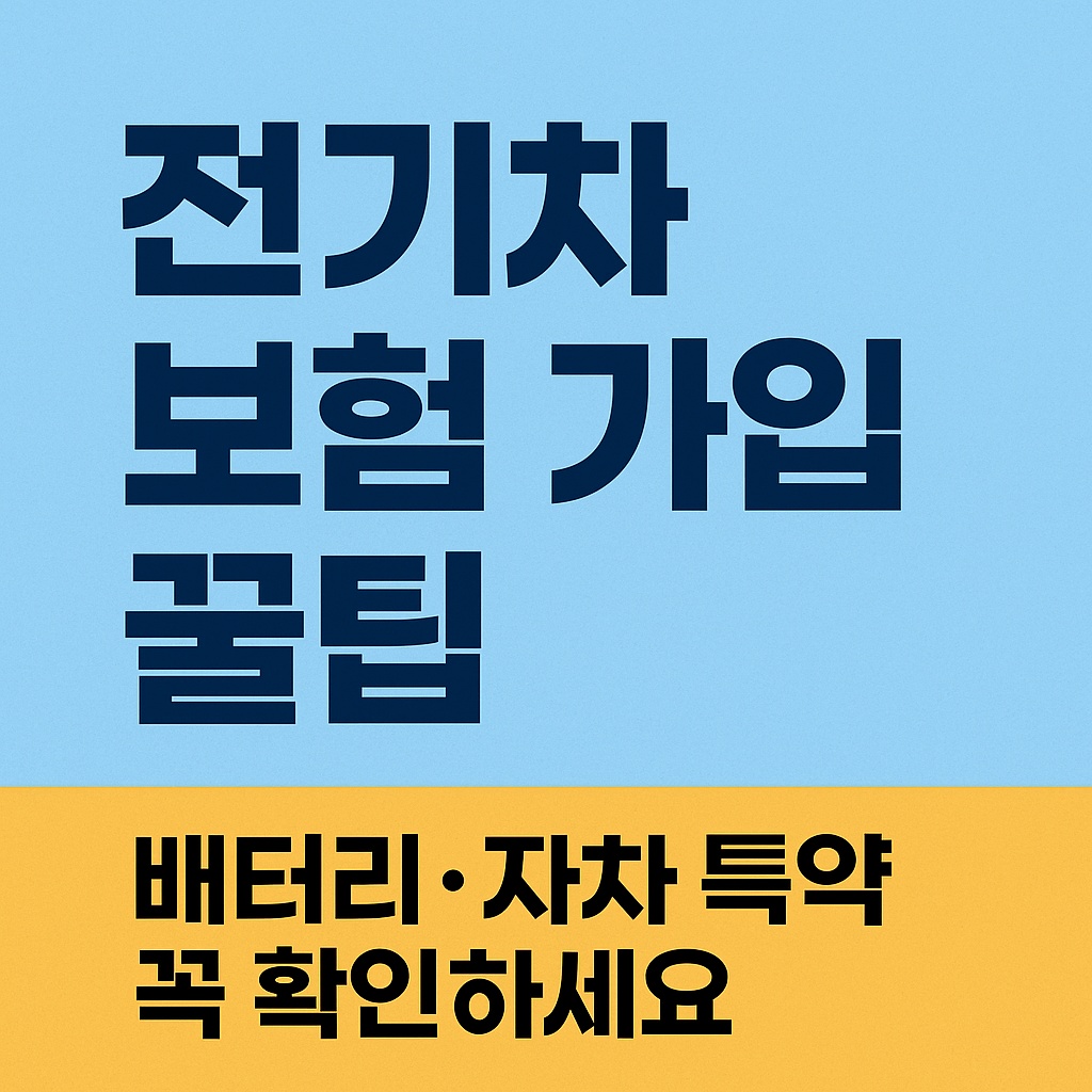 전기차 보험 가입 꿀팁 - 배터리, 자차 특약 꼭 확인하세요